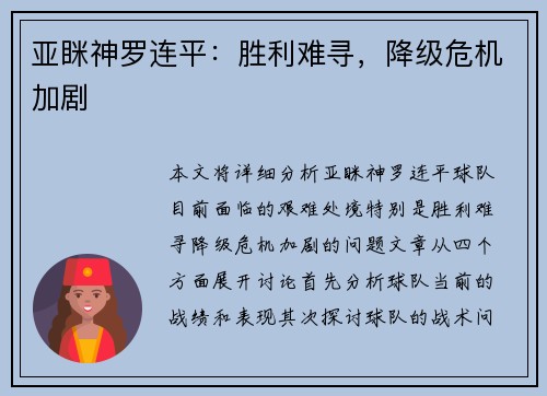 亚眯神罗连平：胜利难寻，降级危机加剧