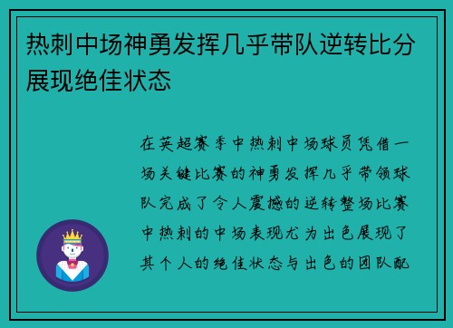 热刺中场神勇发挥几乎带队逆转比分展现绝佳状态