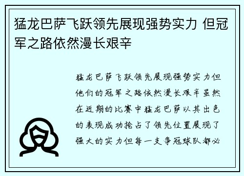 猛龙巴萨飞跃领先展现强势实力 但冠军之路依然漫长艰辛