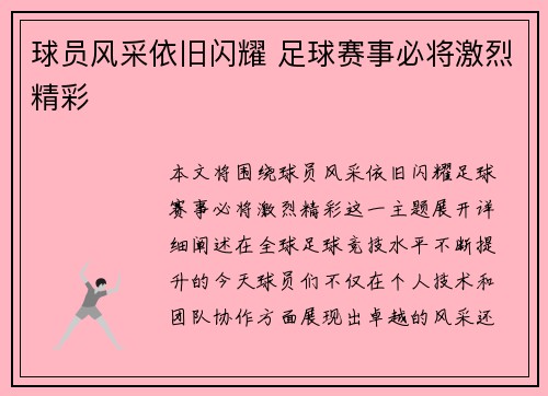 球员风采依旧闪耀 足球赛事必将激烈精彩