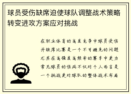 球员受伤缺席迫使球队调整战术策略转变进攻方案应对挑战