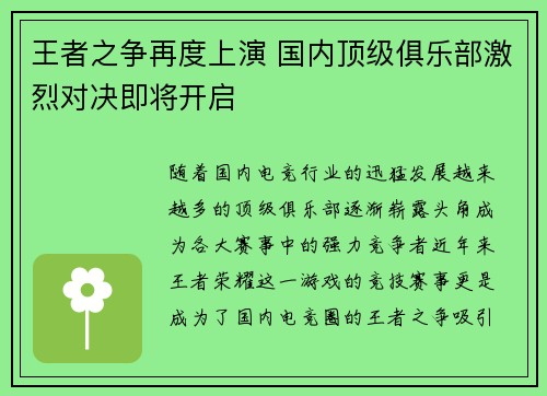 王者之争再度上演 国内顶级俱乐部激烈对决即将开启