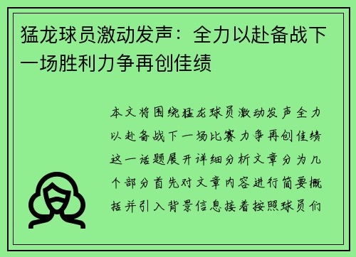 猛龙球员激动发声：全力以赴备战下一场胜利力争再创佳绩