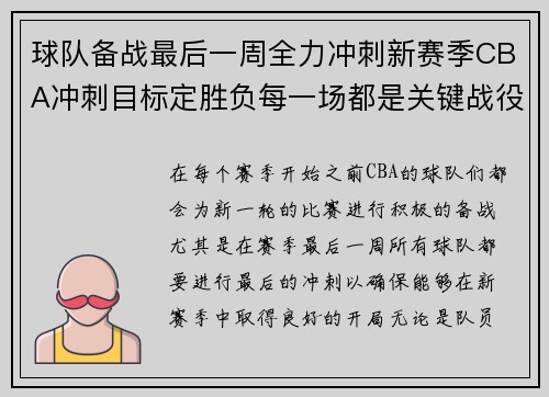 球队备战最后一周全力冲刺新赛季CBA冲刺目标定胜负每一场都是关键战役