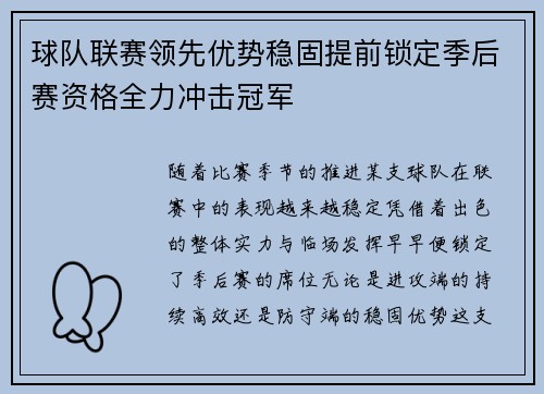 球队联赛领先优势稳固提前锁定季后赛资格全力冲击冠军