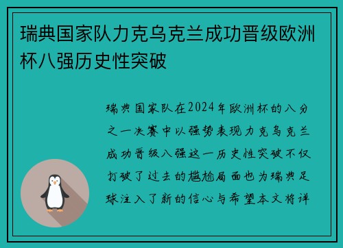 瑞典国家队力克乌克兰成功晋级欧洲杯八强历史性突破