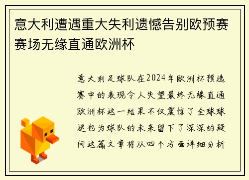 意大利遭遇重大失利遗憾告别欧预赛赛场无缘直通欧洲杯