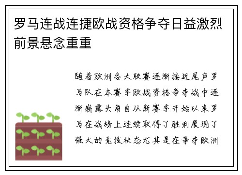 罗马连战连捷欧战资格争夺日益激烈前景悬念重重