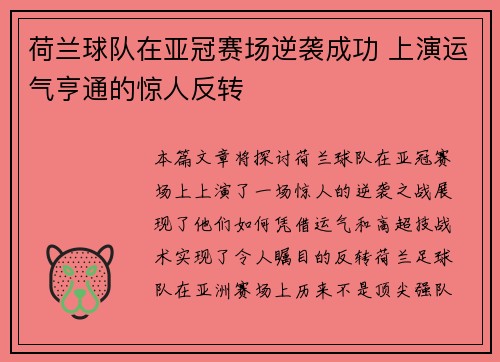 荷兰球队在亚冠赛场逆袭成功 上演运气亨通的惊人反转