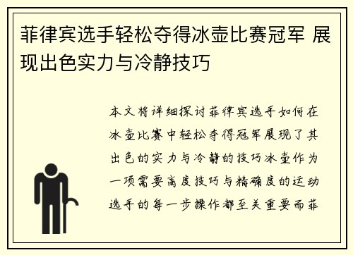 菲律宾选手轻松夺得冰壶比赛冠军 展现出色实力与冷静技巧