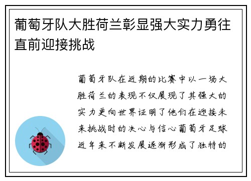 葡萄牙队大胜荷兰彰显强大实力勇往直前迎接挑战
