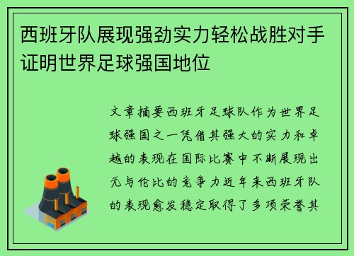 西班牙队展现强劲实力轻松战胜对手证明世界足球强国地位