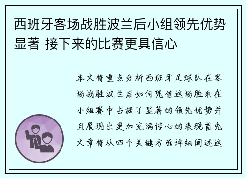 西班牙客场战胜波兰后小组领先优势显著 接下来的比赛更具信心