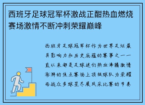 西班牙足球冠军杯激战正酣热血燃烧赛场激情不断冲刺荣耀巅峰