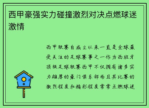 西甲豪强实力碰撞激烈对决点燃球迷激情