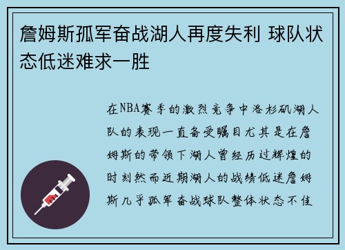 詹姆斯孤军奋战湖人再度失利 球队状态低迷难求一胜