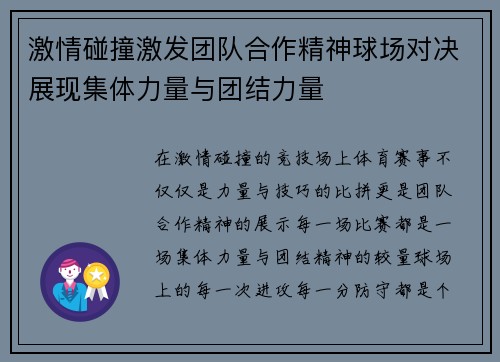 激情碰撞激发团队合作精神球场对决展现集体力量与团结力量