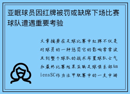 亚眠球员因红牌被罚或缺席下场比赛球队遭遇重要考验