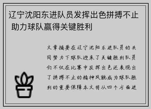 辽宁沈阳东进队员发挥出色拼搏不止 助力球队赢得关键胜利