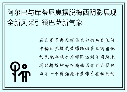 阿尔巴与库蒂尼奥摆脱梅西阴影展现全新风采引领巴萨新气象