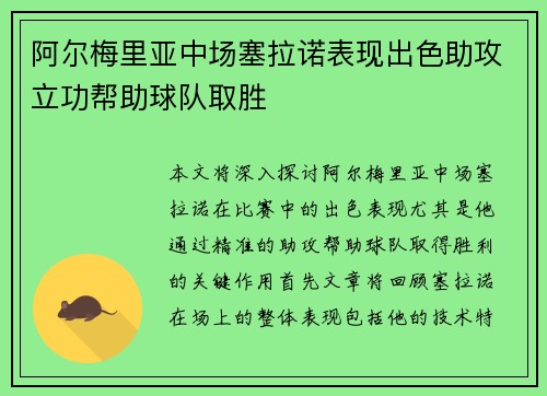 阿尔梅里亚中场塞拉诺表现出色助攻立功帮助球队取胜
