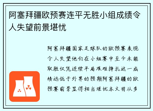 阿塞拜疆欧预赛连平无胜小组成绩令人失望前景堪忧