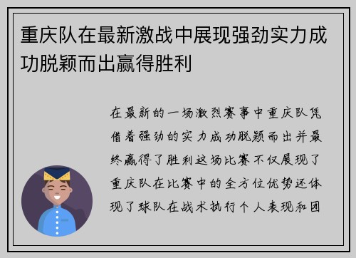 重庆队在最新激战中展现强劲实力成功脱颖而出赢得胜利