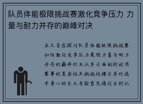 队员体能极限挑战赛激化竞争压力 力量与耐力并存的巅峰对决