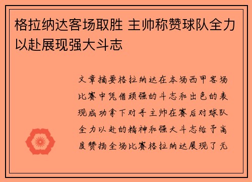 格拉纳达客场取胜 主帅称赞球队全力以赴展现强大斗志