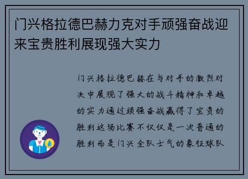 门兴格拉德巴赫力克对手顽强奋战迎来宝贵胜利展现强大实力