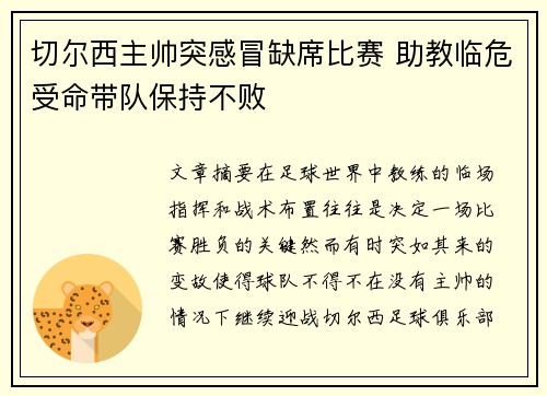 切尔西主帅突感冒缺席比赛 助教临危受命带队保持不败