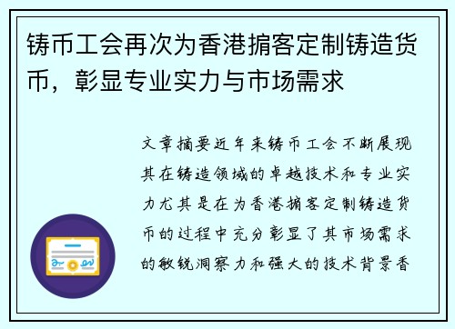 铸币工会再次为香港掮客定制铸造货币，彰显专业实力与市场需求