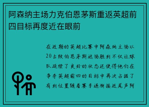 阿森纳主场力克伯恩茅斯重返英超前四目标再度近在眼前