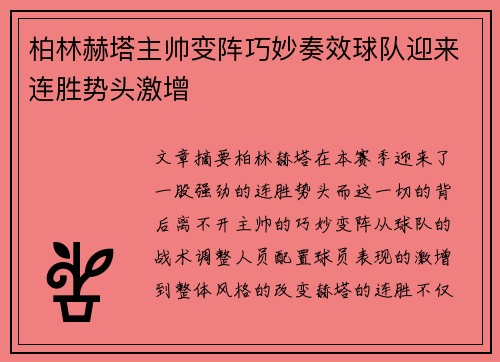 柏林赫塔主帅变阵巧妙奏效球队迎来连胜势头激增