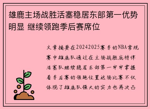 雄鹿主场战胜活塞稳居东部第一优势明显 继续领跑季后赛席位