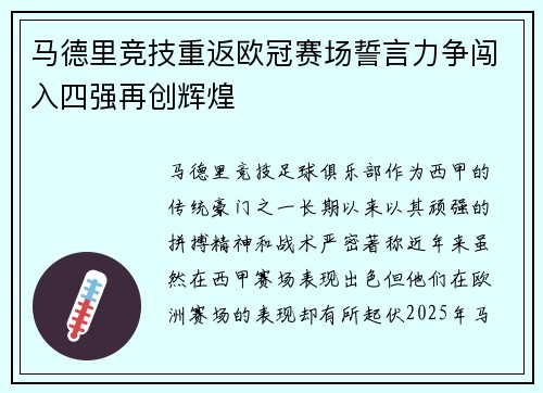 马德里竞技重返欧冠赛场誓言力争闯入四强再创辉煌