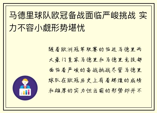 马德里球队欧冠备战面临严峻挑战 实力不容小觑形势堪忧