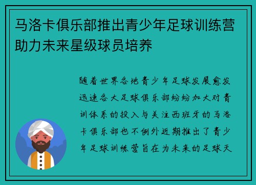 马洛卡俱乐部推出青少年足球训练营助力未来星级球员培养