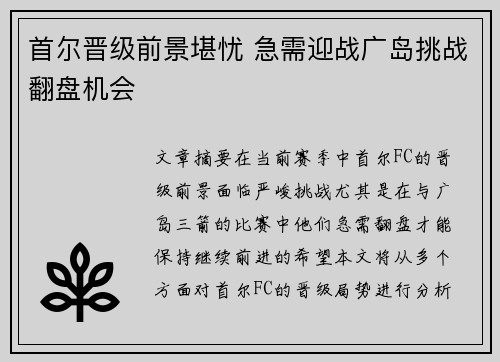 首尔晋级前景堪忧 急需迎战广岛挑战翻盘机会