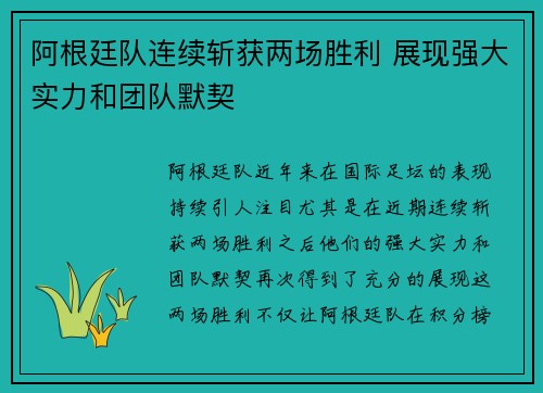 阿根廷队连续斩获两场胜利 展现强大实力和团队默契