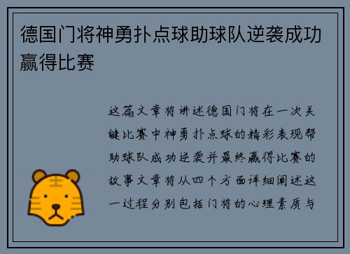 德国门将神勇扑点球助球队逆袭成功赢得比赛