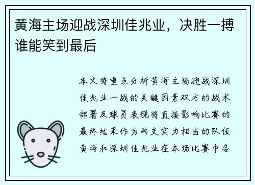 黄海主场迎战深圳佳兆业，决胜一搏谁能笑到最后