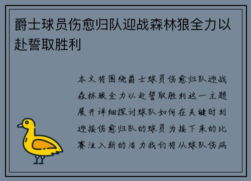 爵士球员伤愈归队迎战森林狼全力以赴誓取胜利