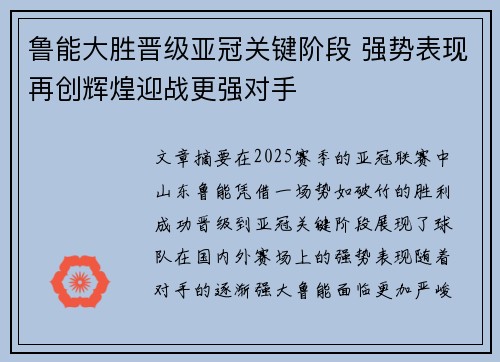 鲁能大胜晋级亚冠关键阶段 强势表现再创辉煌迎战更强对手