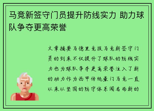 马竞新签守门员提升防线实力 助力球队争夺更高荣誉