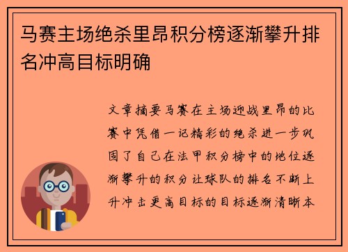 马赛主场绝杀里昂积分榜逐渐攀升排名冲高目标明确