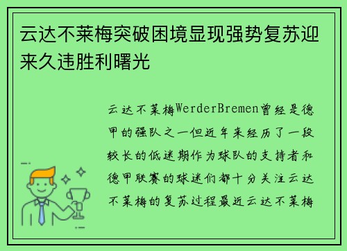 云达不莱梅突破困境显现强势复苏迎来久违胜利曙光