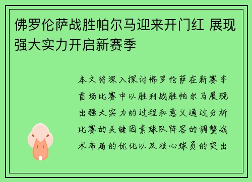 佛罗伦萨战胜帕尔马迎来开门红 展现强大实力开启新赛季