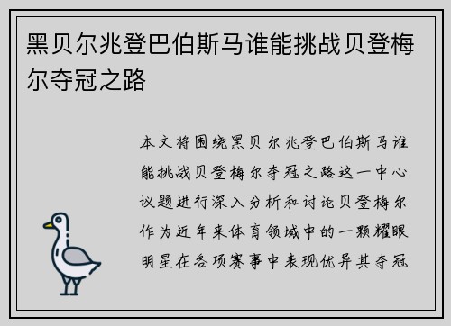 黑贝尔兆登巴伯斯马谁能挑战贝登梅尔夺冠之路