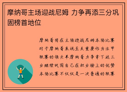 摩纳哥主场迎战尼姆 力争再添三分巩固榜首地位